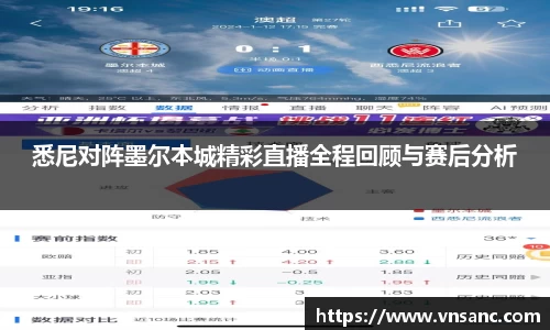 悉尼对阵墨尔本城精彩直播全程回顾与赛后分析